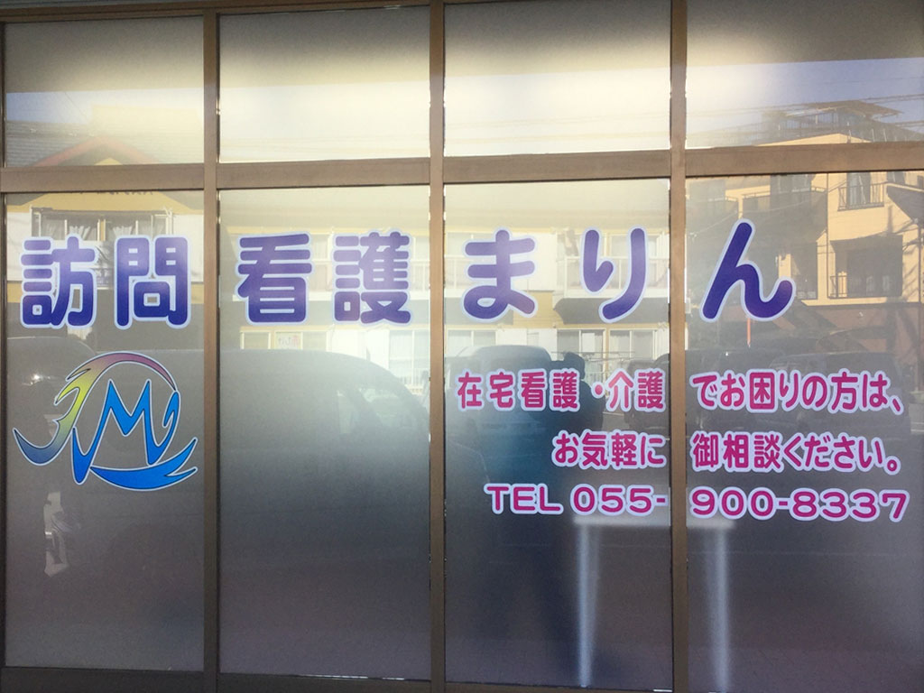 訪問看護まりん