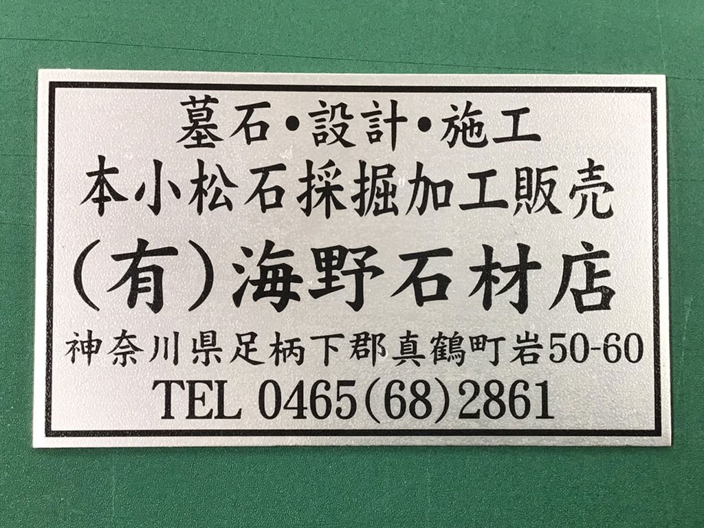 （有）海野石材店