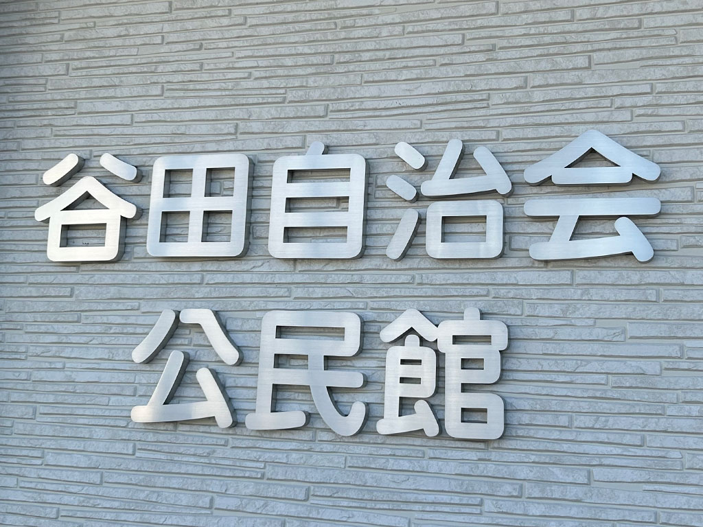 谷田自治会公民館