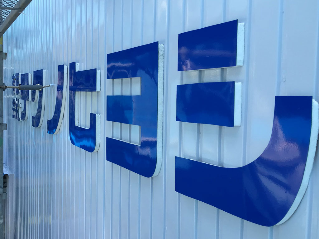 有限会社テクノヒヨシ