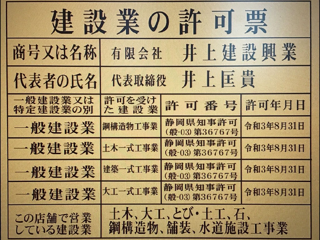 建設業の許可票