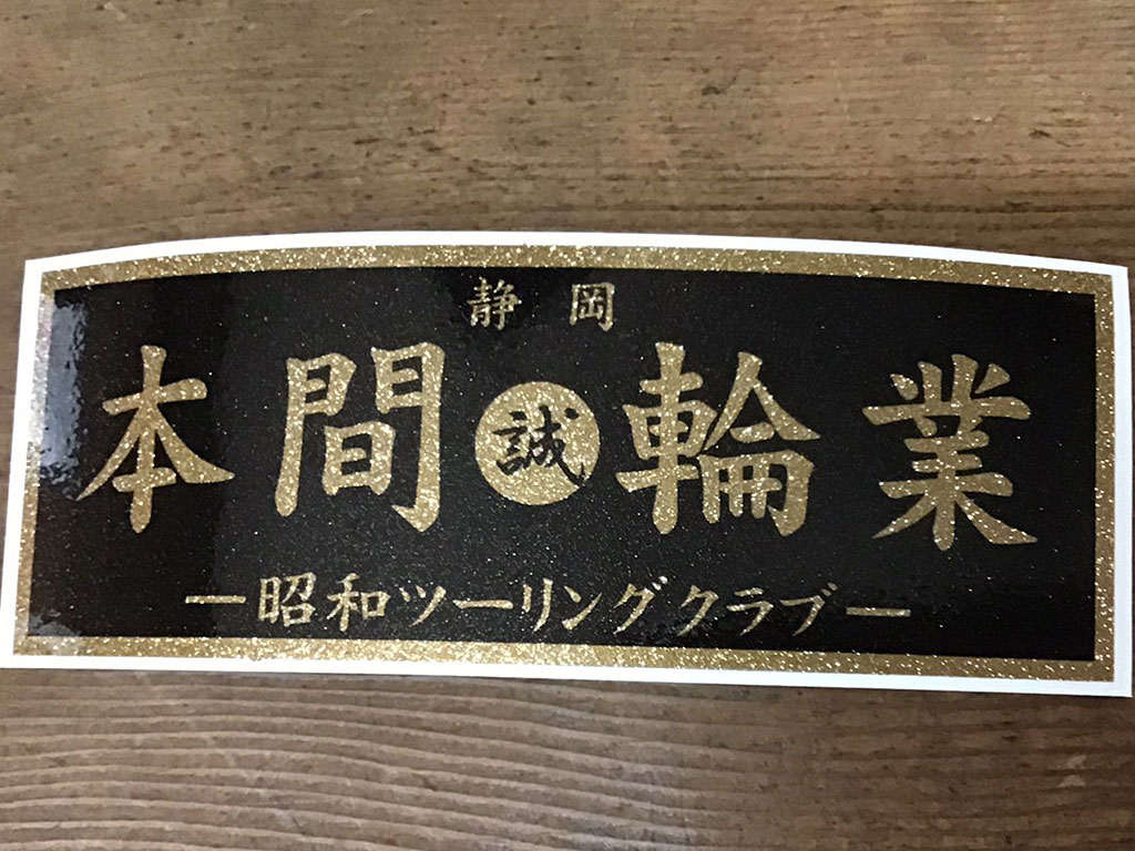 本間輪業ステッカー