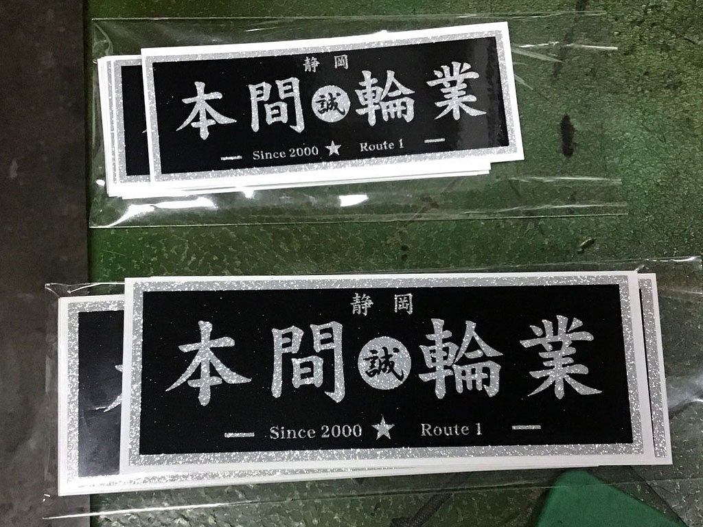 本間輪業ステッカー